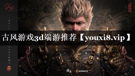 古风游戏3d端游推荐