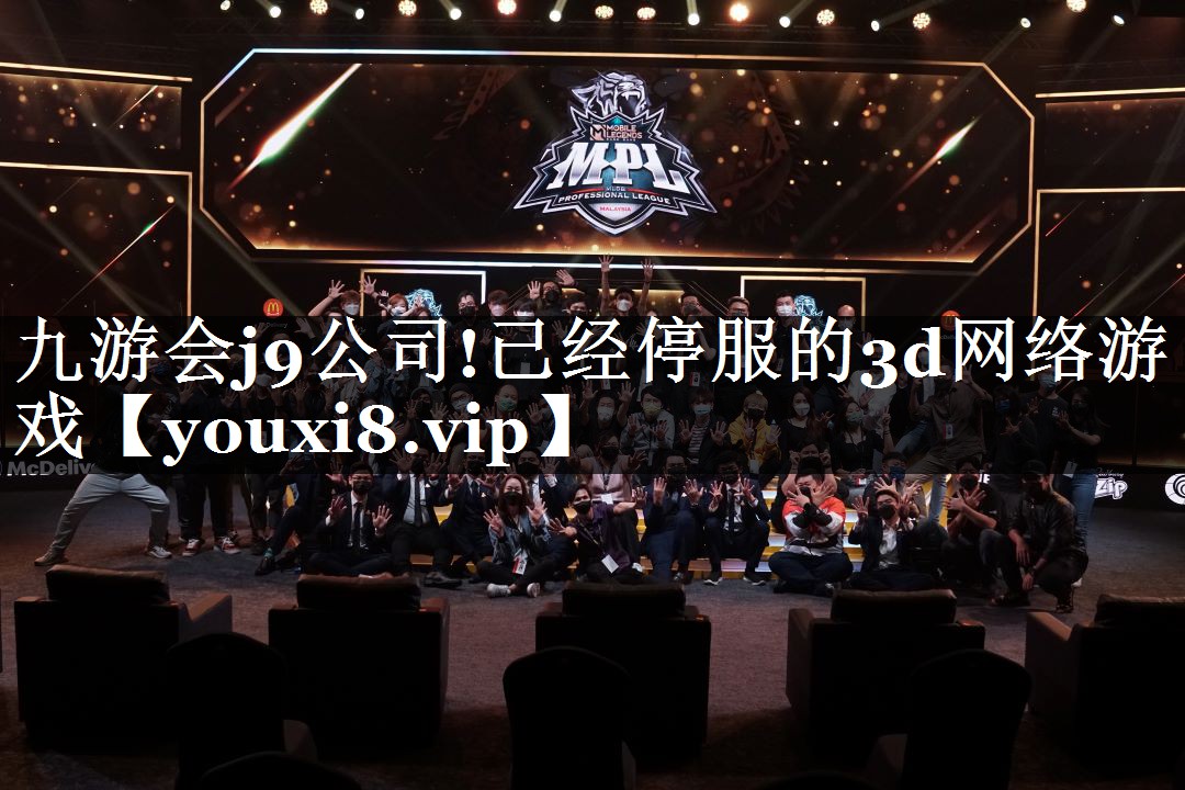 已经停服的3d网络游戏