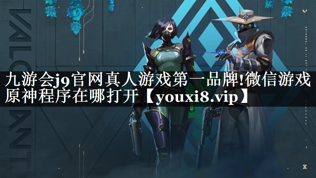 微信游戏原神程序在哪打开