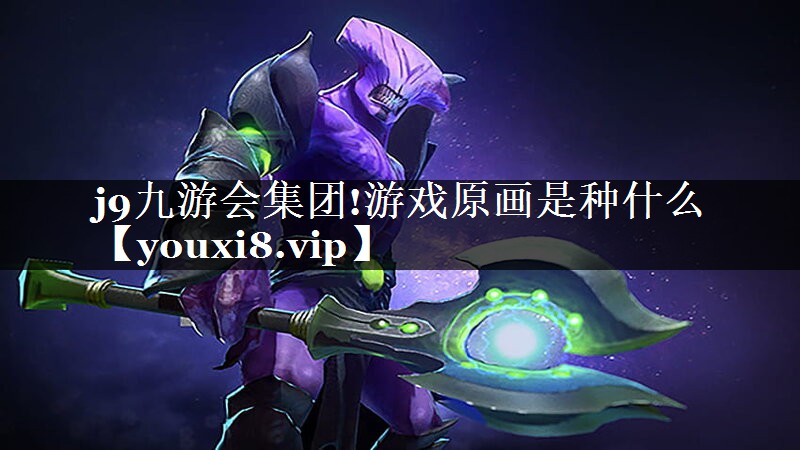 游戏原画是种什么