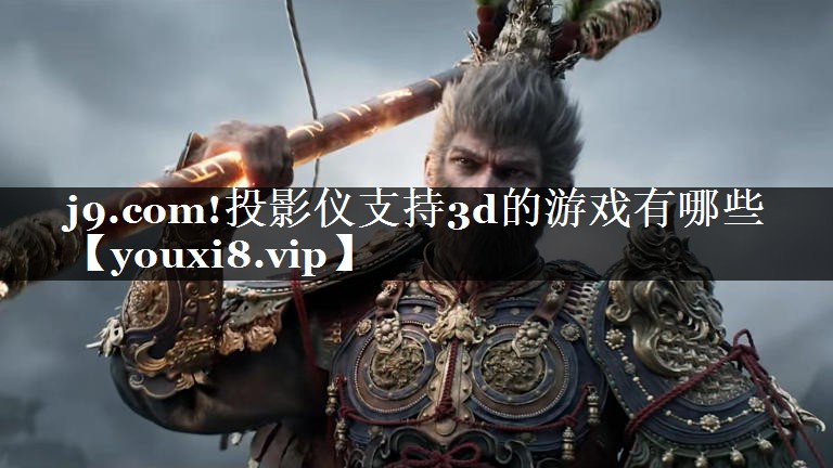 投影仪支持3d的游戏有哪些