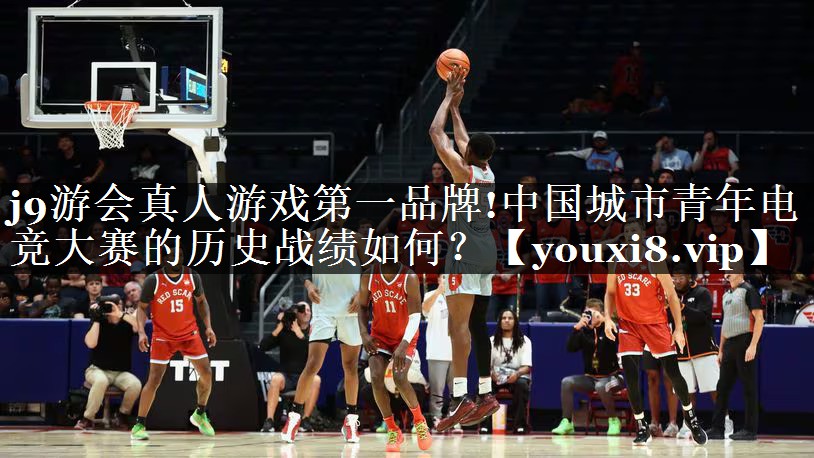 中国城市青年电竞大赛的历史战绩如何？