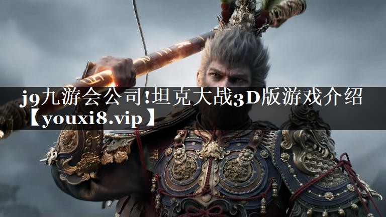 坦克大战3D版游戏介绍