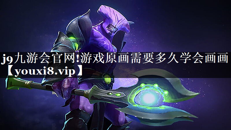 游戏原画需要多久学会画画