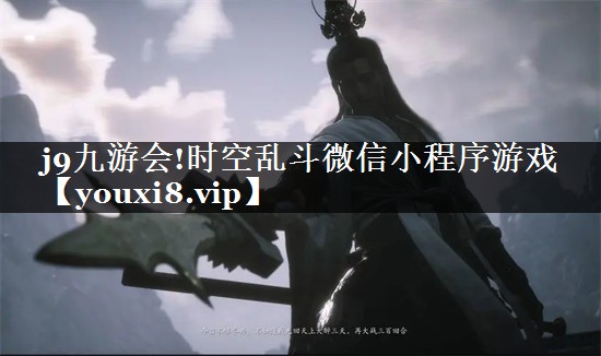 时空乱斗微信小程序游戏