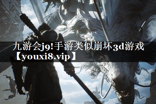手游类似崩坏3d游戏