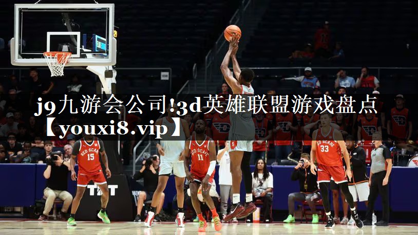 3d英雄联盟游戏盘点