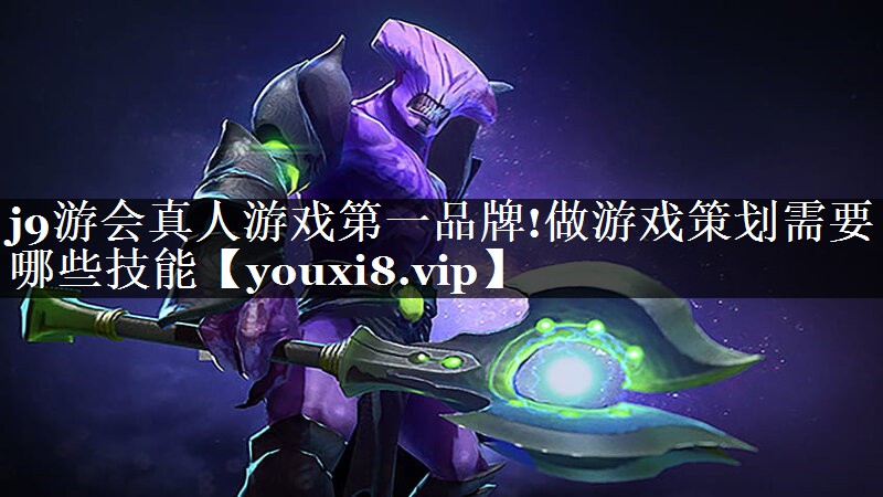 做游戏策划需要哪些技能