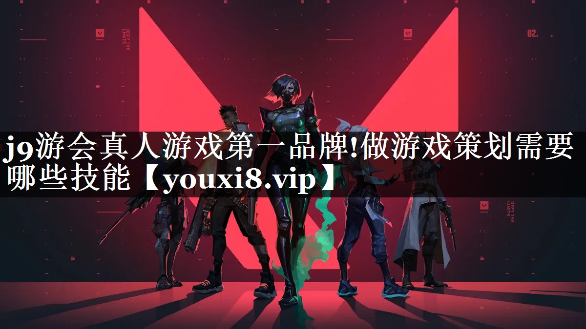 做游戏策划需要哪些技能