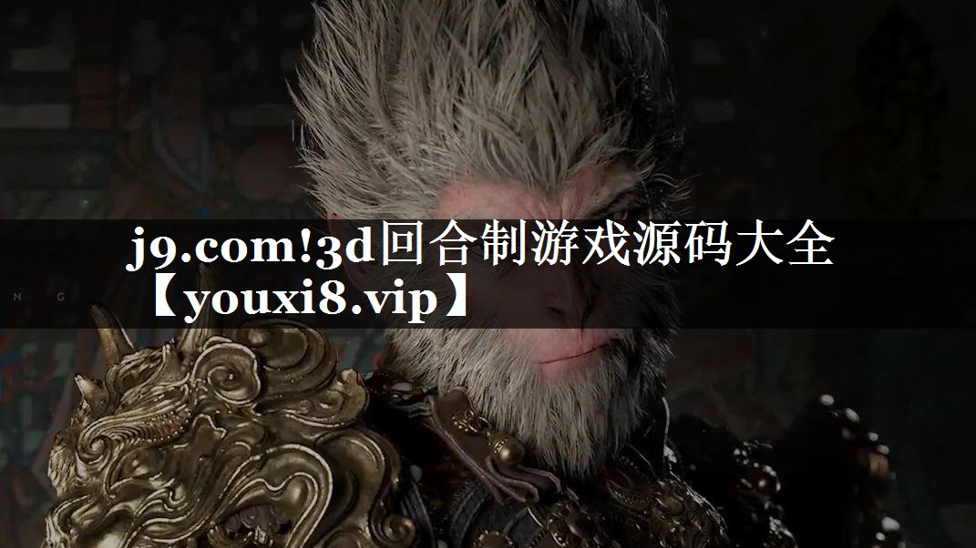 3d回合制游戏源码大全
