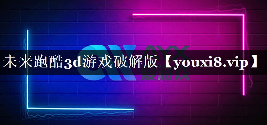未来跑酷3d游戏破解版