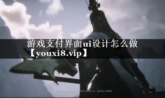 游戏支付界面ui设计怎么做