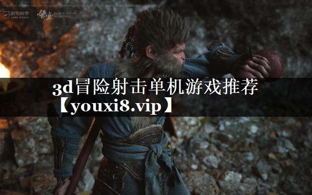 3d冒险射击单机游戏推荐