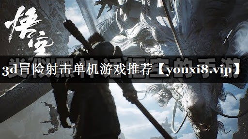3d冒险射击单机游戏推荐