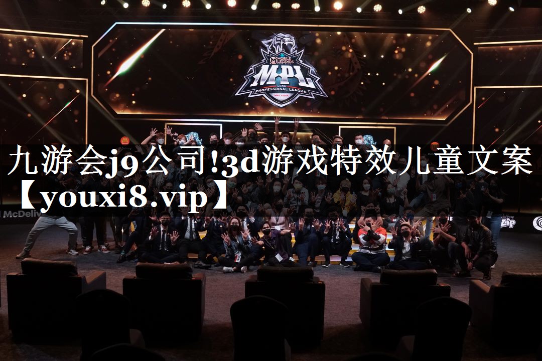 3d游戏特效儿童文案