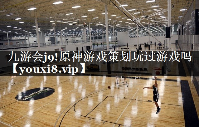 原神游戏策划玩过游戏吗
