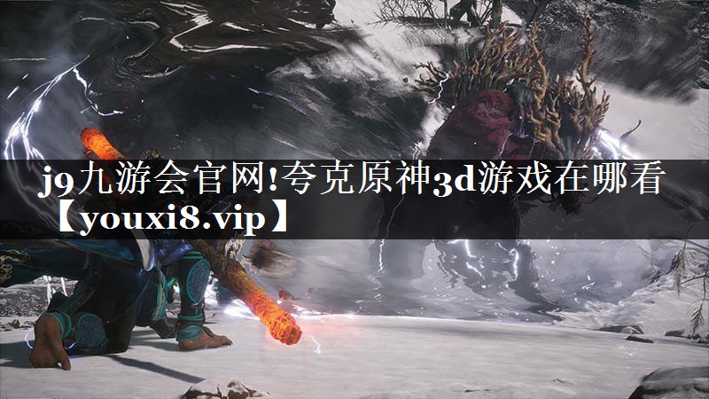 夸克原神3d游戏在哪看