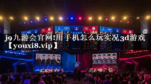 用手机怎么玩实况3d游戏