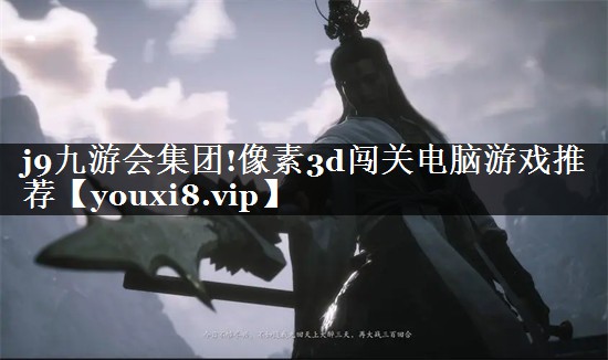 像素3d闯关电脑游戏推荐