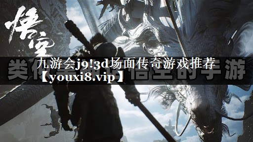 3d场面传奇游戏推荐