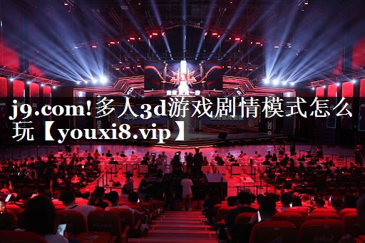 多人3d游戏剧情模式怎么玩