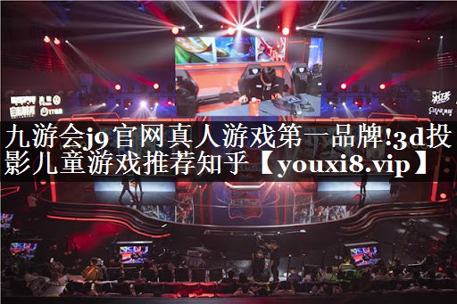3d投影儿童游戏推荐知乎