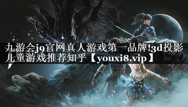3d投影儿童游戏推荐知乎