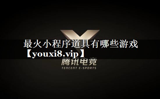 最火小程序道具有哪些游戏
