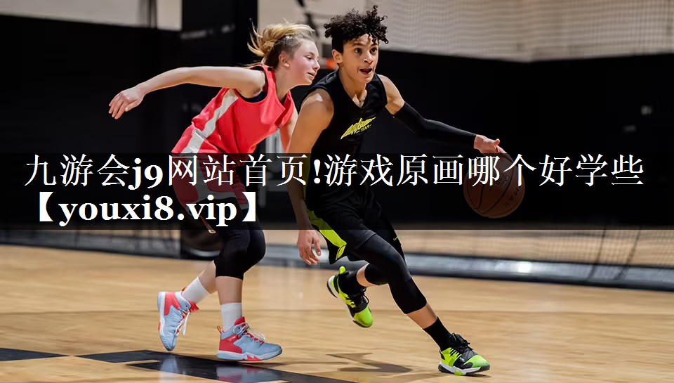 游戏原画哪个好学些