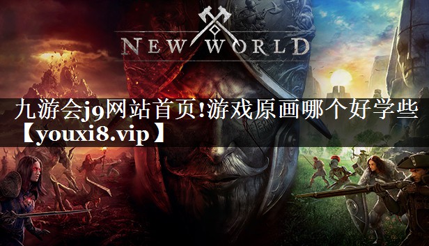 游戏原画哪个好学些