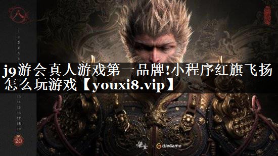 小程序红旗飞扬怎么玩游戏