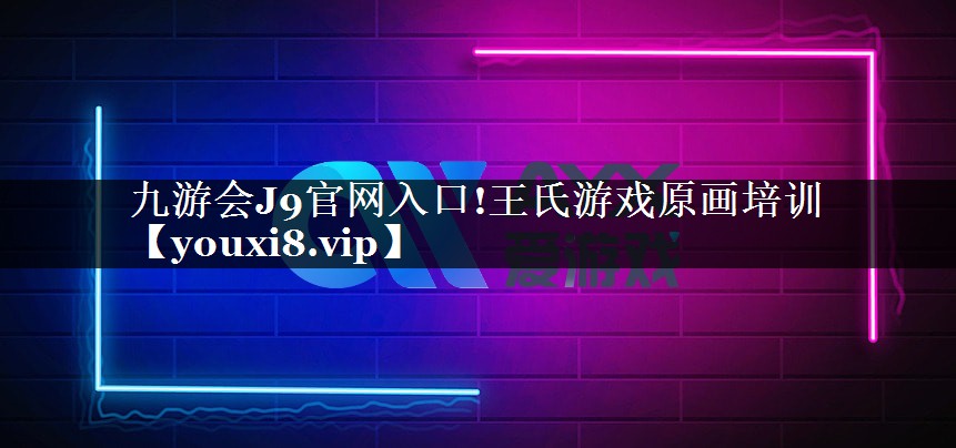 王氏游戏原画培训