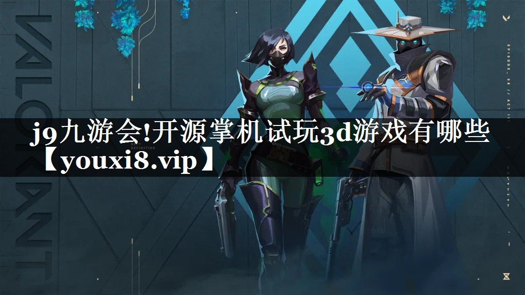 开源掌机试玩3d游戏有哪些