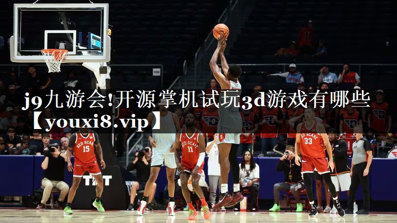 开源掌机试玩3d游戏有哪些