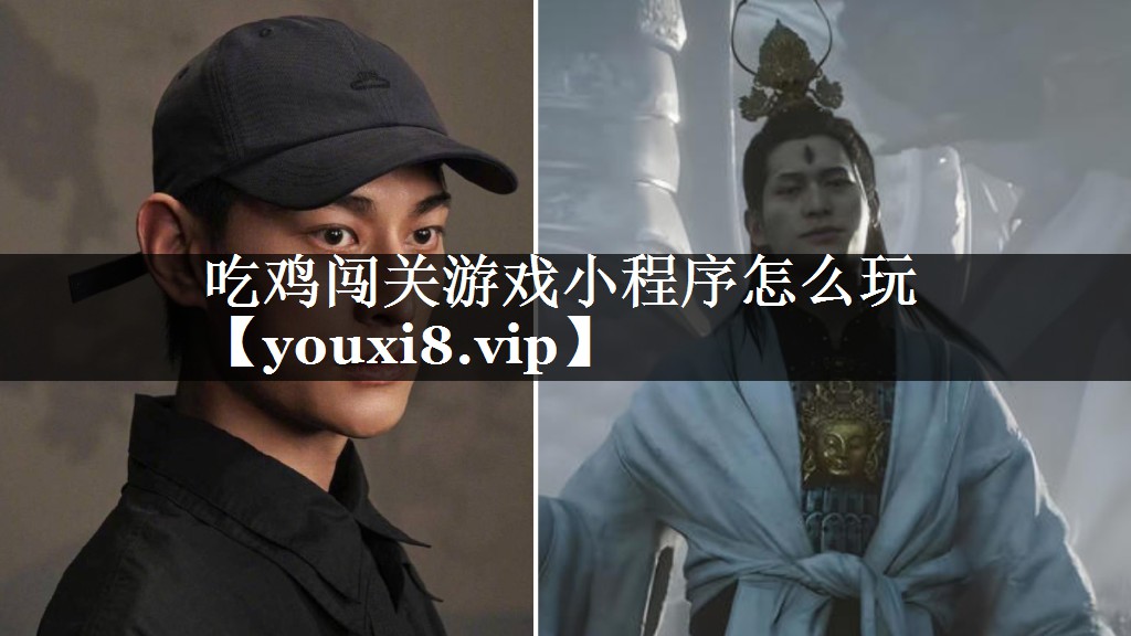 吃鸡闯关游戏小程序怎么玩