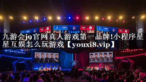 小程序星星互娱怎么玩游戏