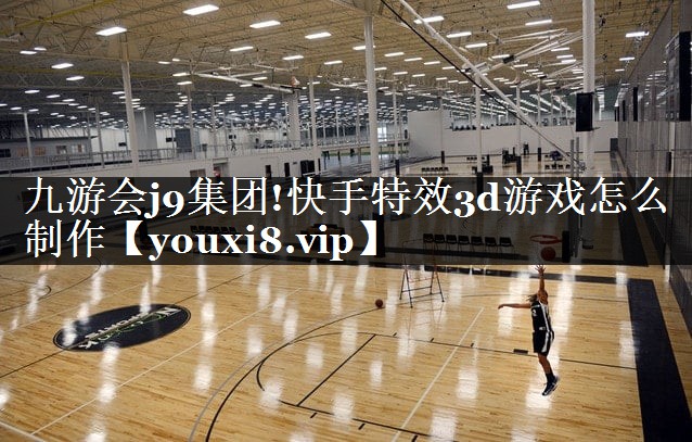 快手特效3d游戏怎么制作