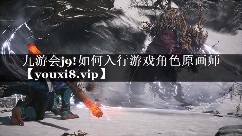 如何入行游戏角色原画师