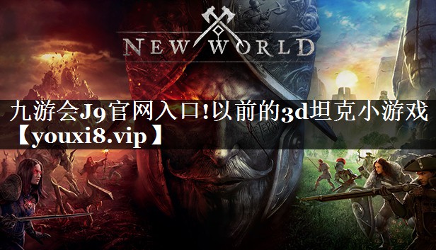 以前的3d坦克小游戏