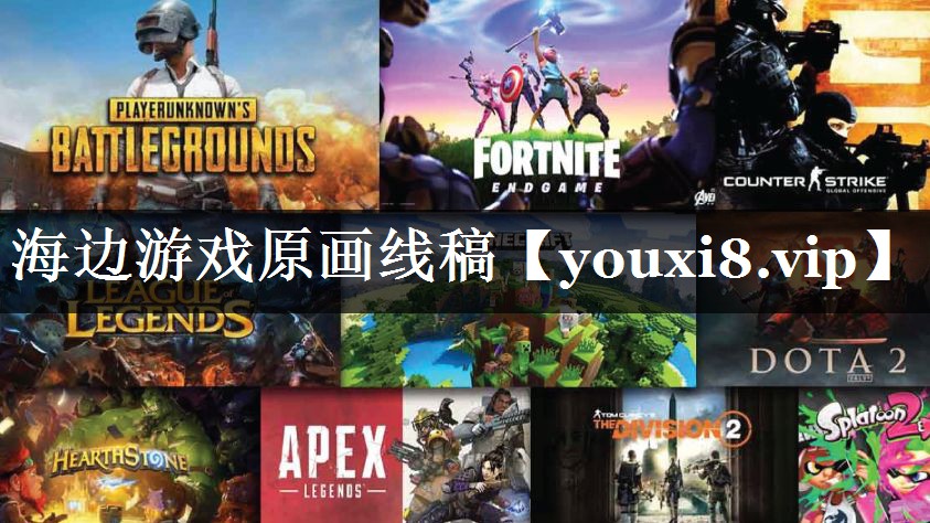 海边游戏原画线稿