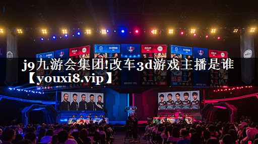 改车3d游戏主播是谁